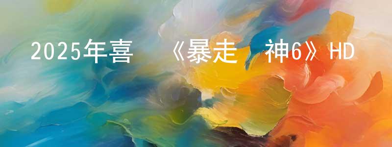 2025年喜劇《暴走財神6》HD國語中字迅雷下載_深夜電影 陳成榮的blog